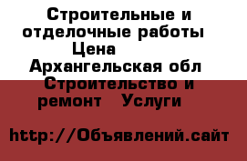 Строительные и отделочные работы › Цена ­ 200 - Архангельская обл. Строительство и ремонт » Услуги   